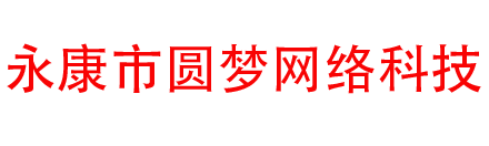 永康市圆梦网络科技